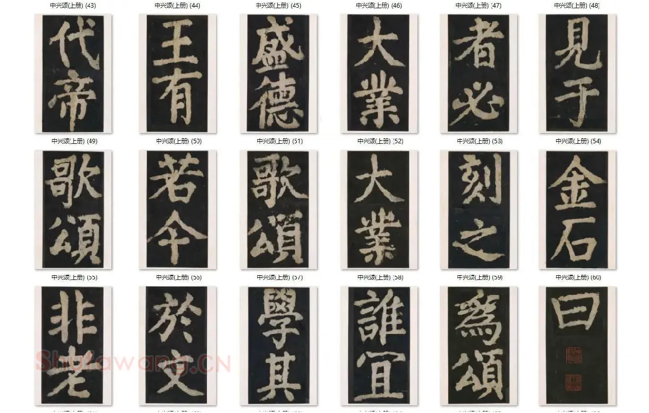 颜真卿楷书《大唐中兴颂》_05