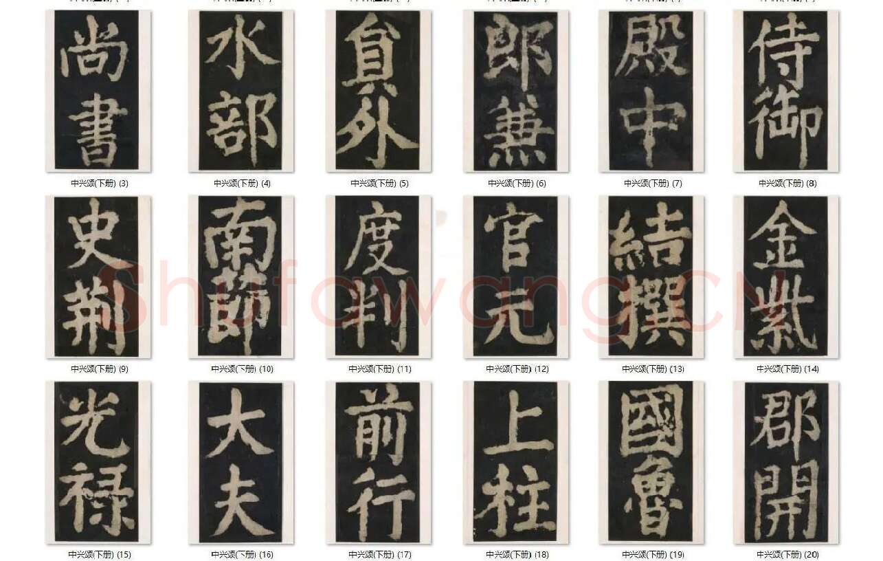 颜真卿楷书《大唐中兴颂》_07