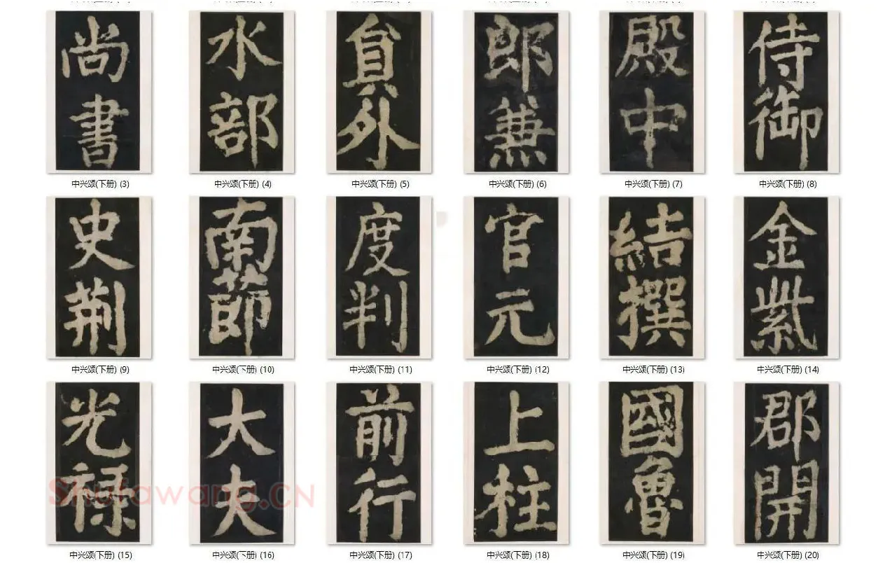 颜真卿楷书《大唐中兴颂》_07