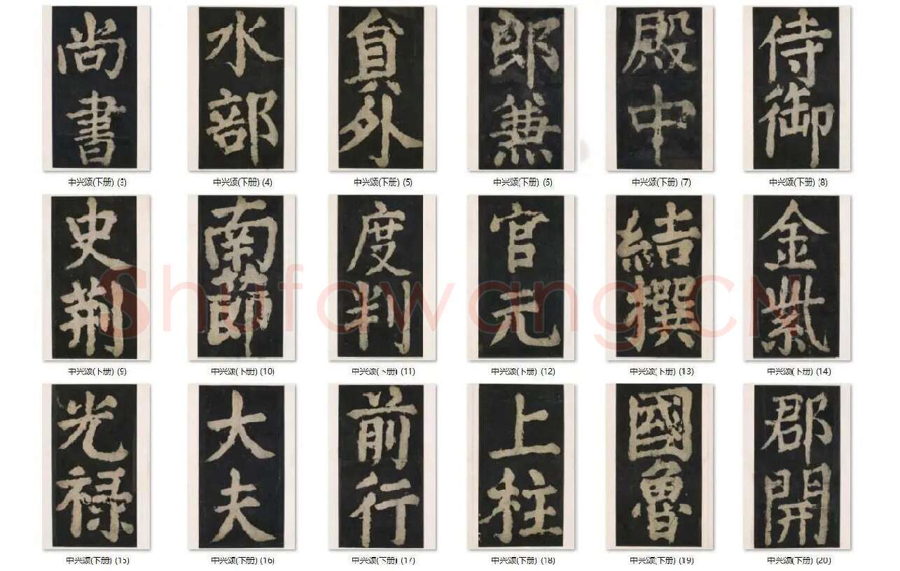 颜真卿楷书《大唐中兴颂》_08