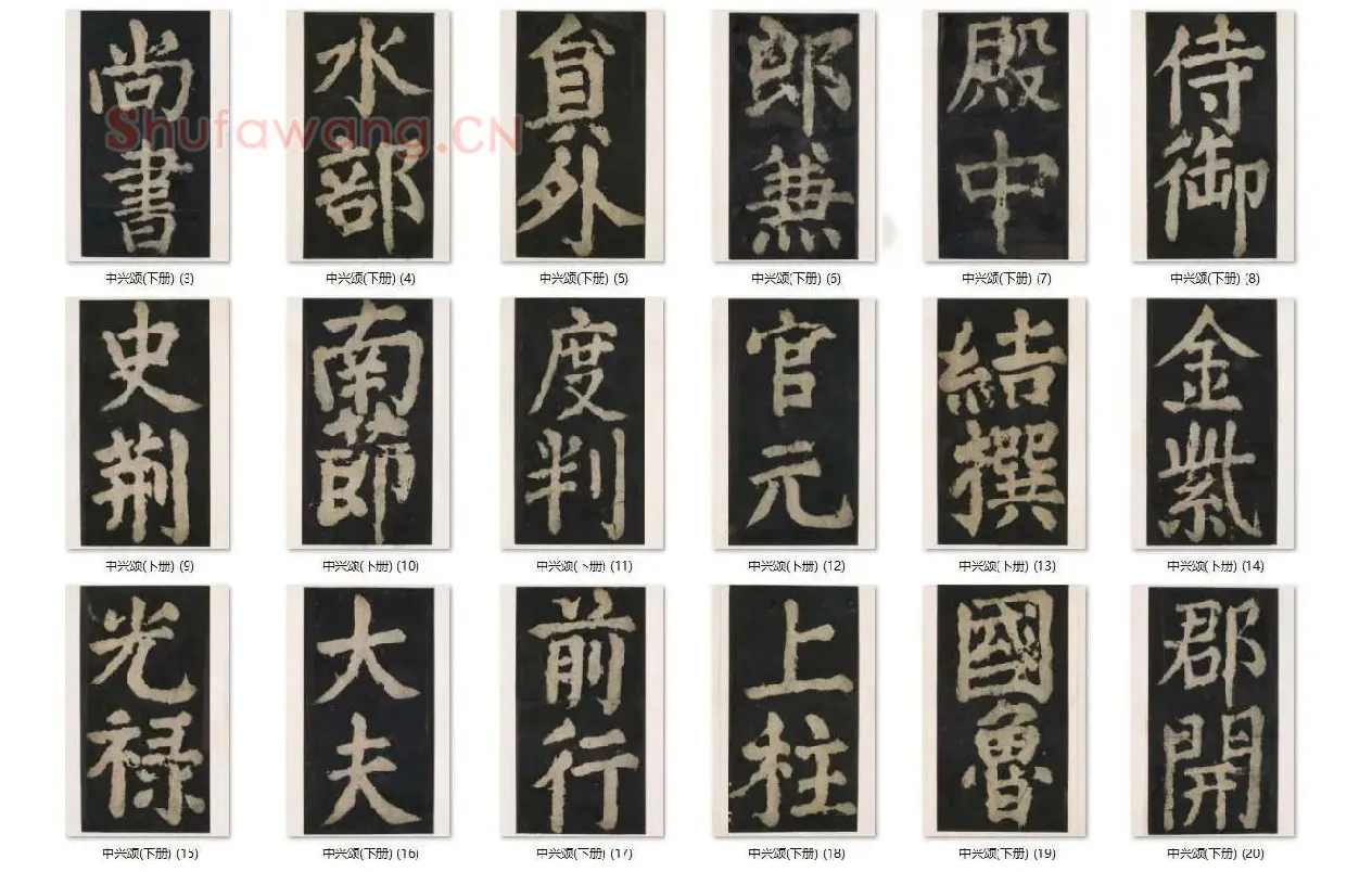 颜真卿楷书《大唐中兴颂》_08