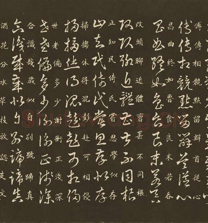 王羲之草诀百韵歌_02