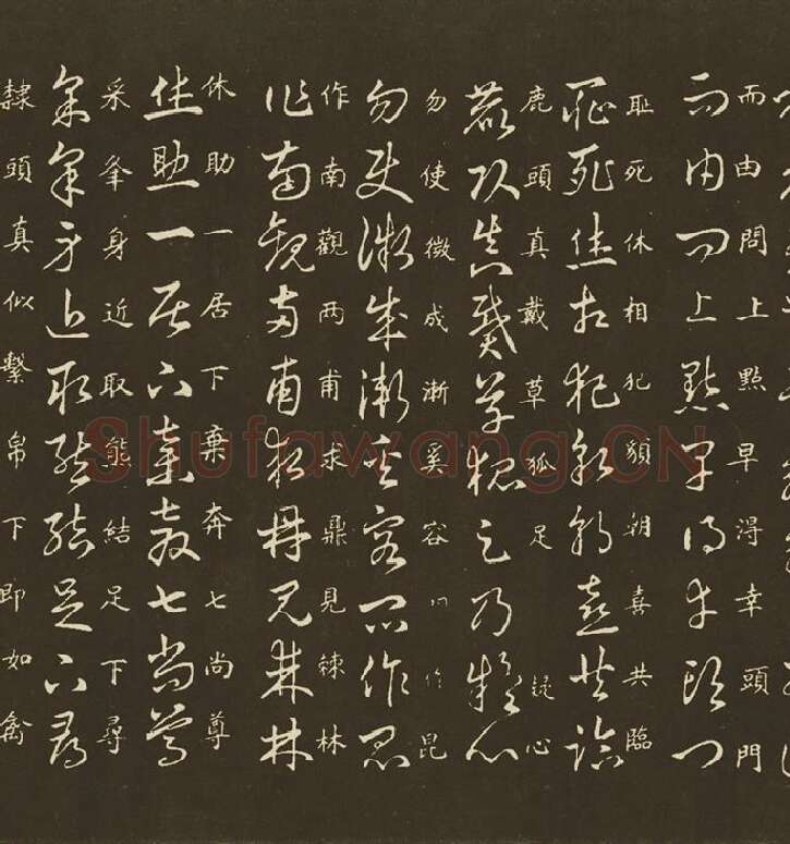 王羲之草诀百韵歌_04