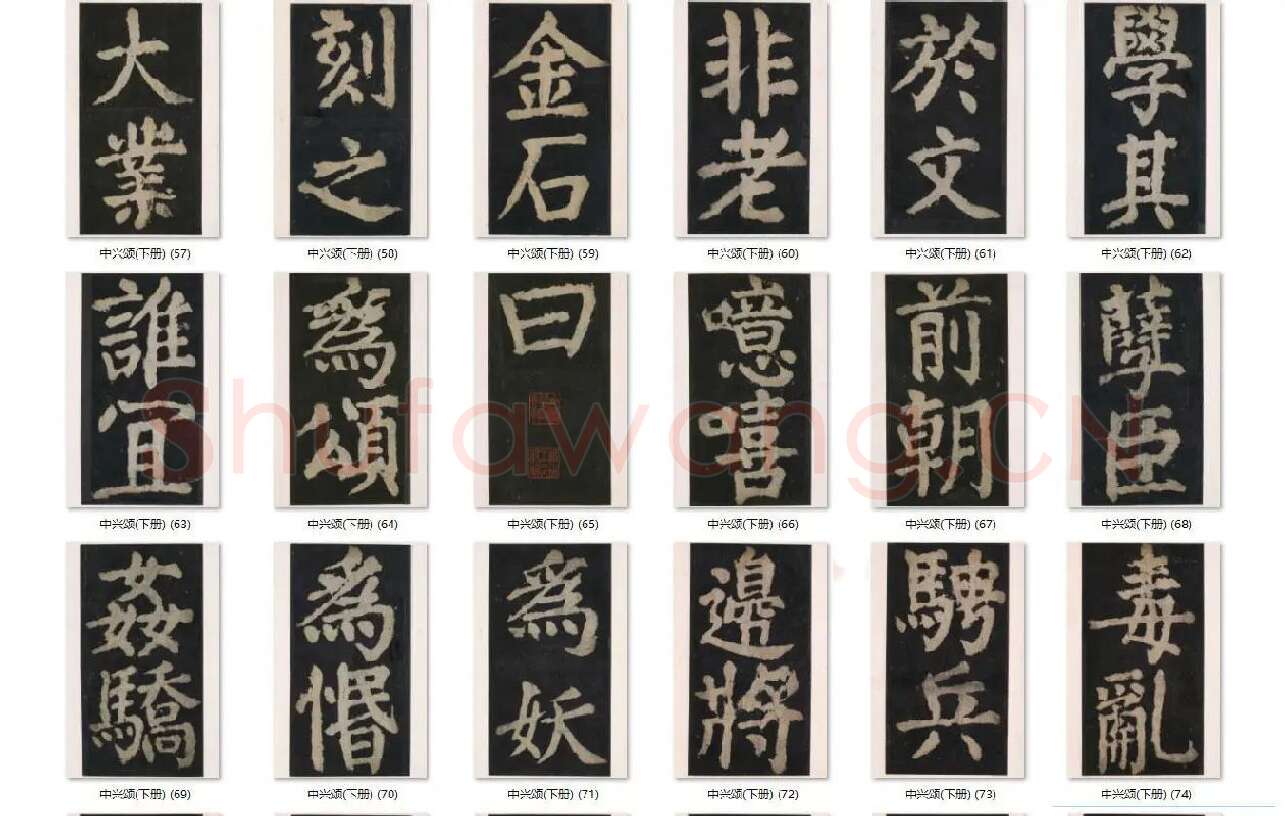 颜真卿楷书《大唐中兴颂》_10