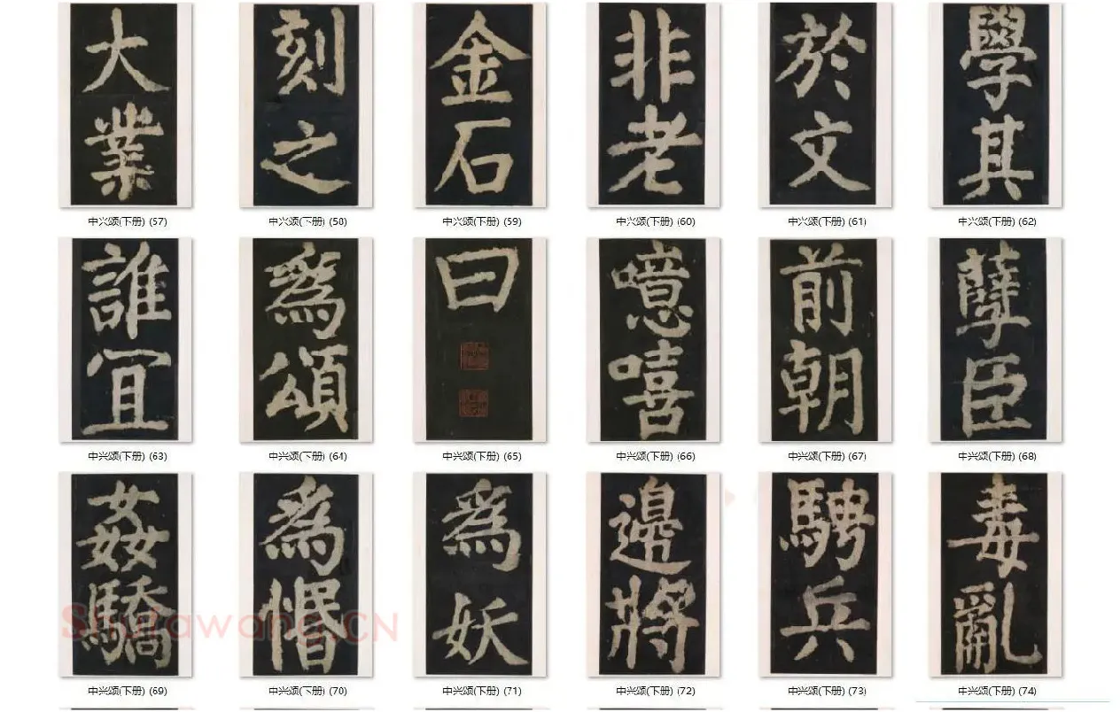 颜真卿楷书《大唐中兴颂》_10