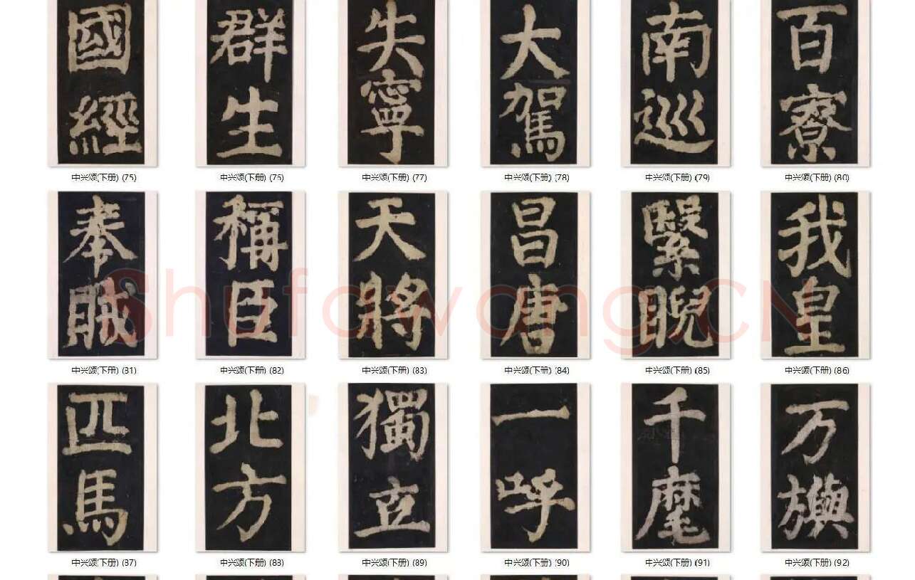 颜真卿楷书《大唐中兴颂》_11