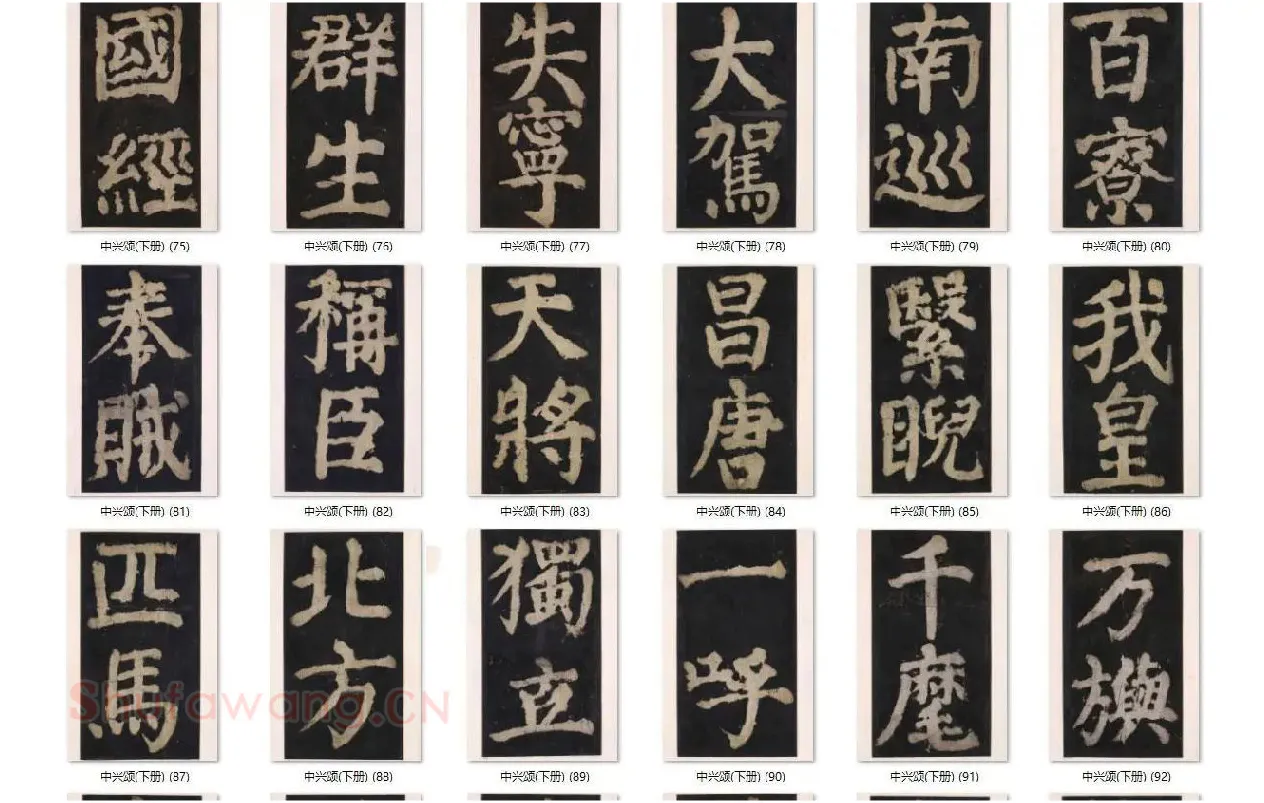 颜真卿楷书《大唐中兴颂》_11