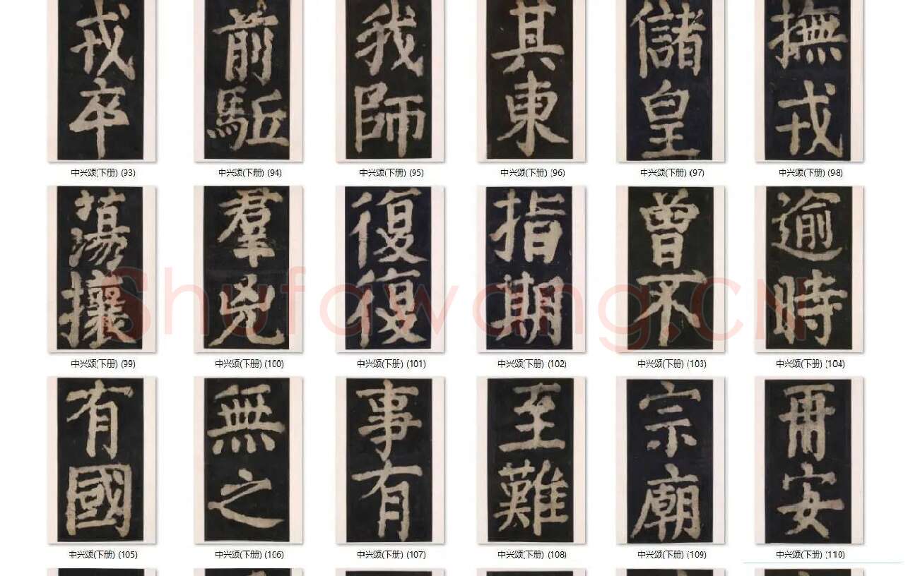 颜真卿楷书《大唐中兴颂》_12