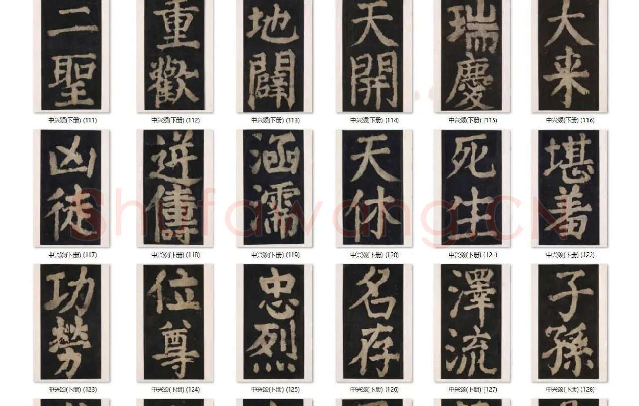 颜真卿楷书《大唐中兴颂》_13