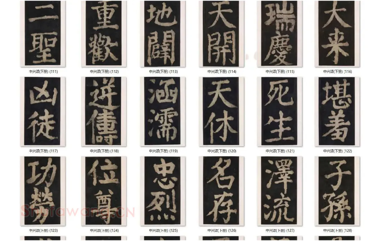 颜真卿楷书《大唐中兴颂》_13