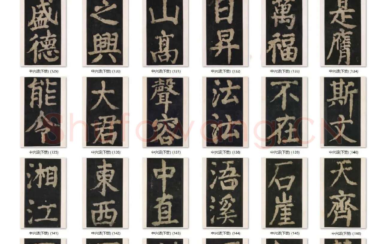 颜真卿楷书《大唐中兴颂》_14