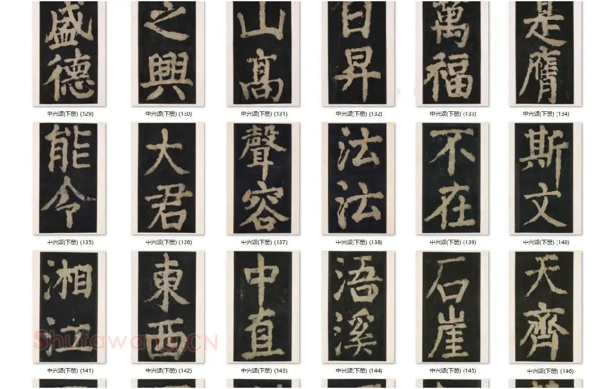 颜真卿楷书《大唐中兴颂》_14