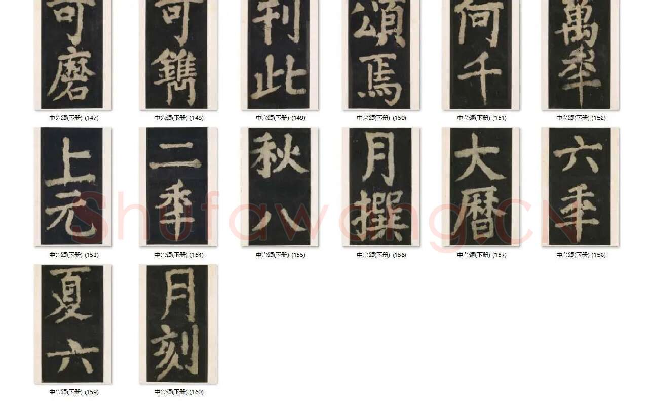颜真卿楷书《大唐中兴颂》_15