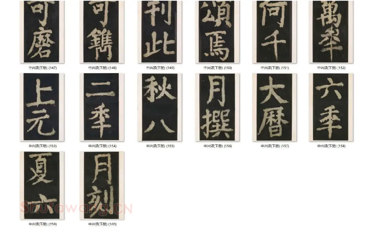 颜真卿楷书《大唐中兴颂》_15