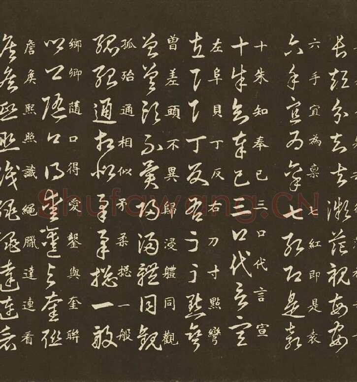 王羲之草诀百韵歌_11