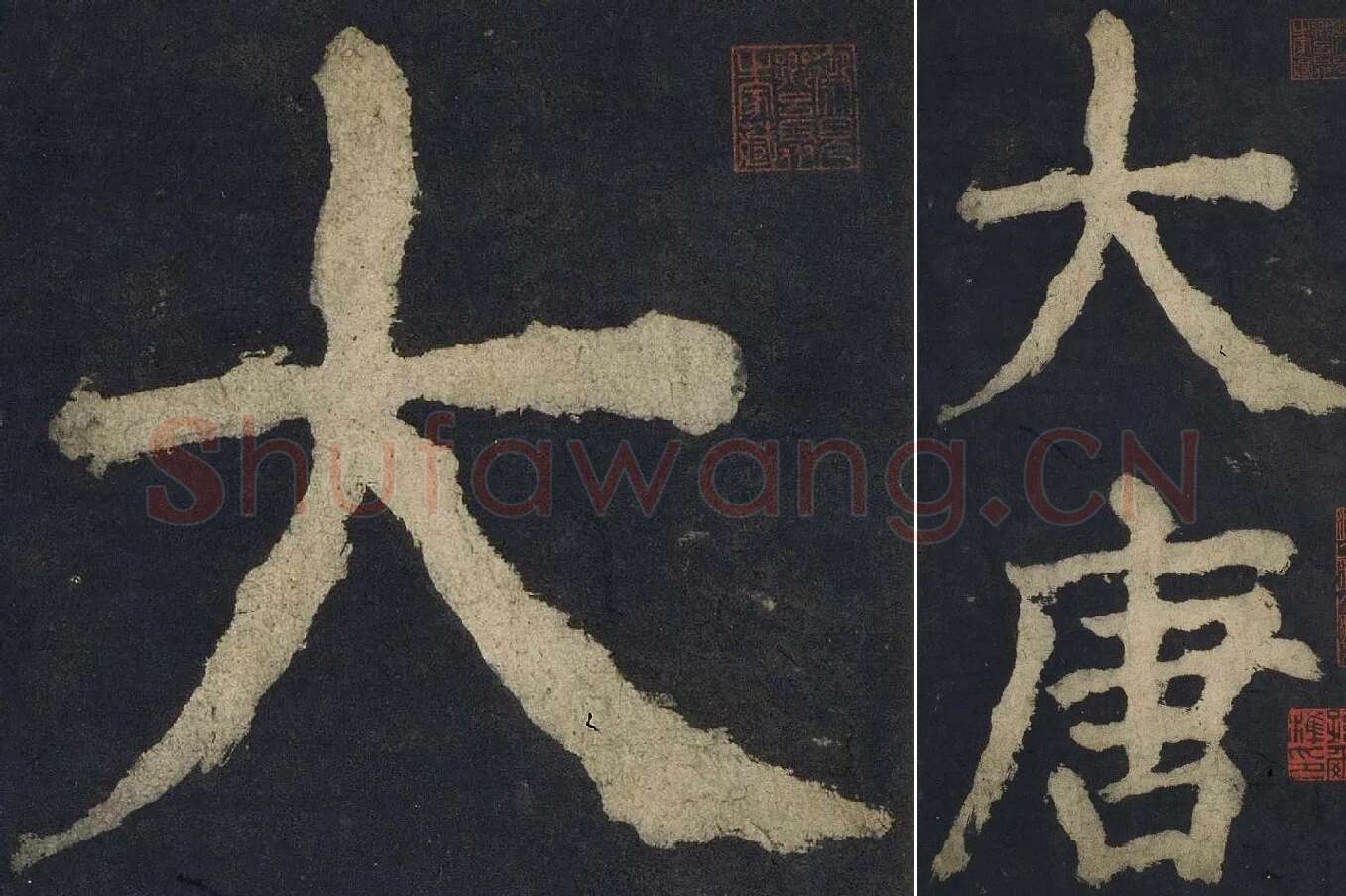 颜真卿楷书《大唐中兴颂》高清大图局部细节 (1)