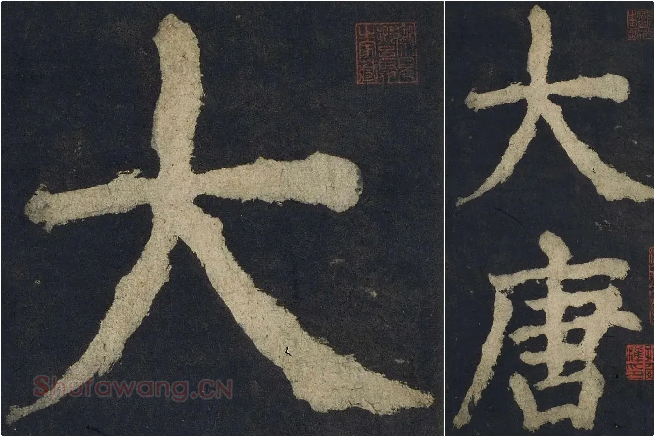 颜真卿楷书《大唐中兴颂》高清大图局部细节 (1)