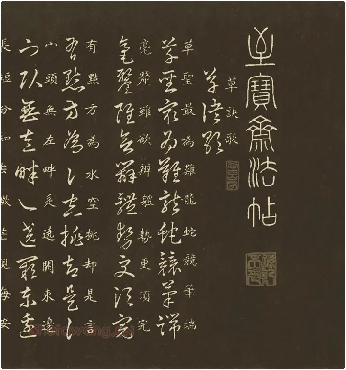 王羲之草诀百韵歌_12