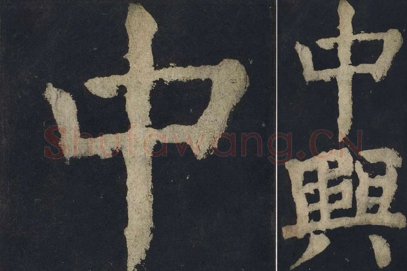 颜真卿楷书《大唐中兴颂》高清大图局部细节 (2)