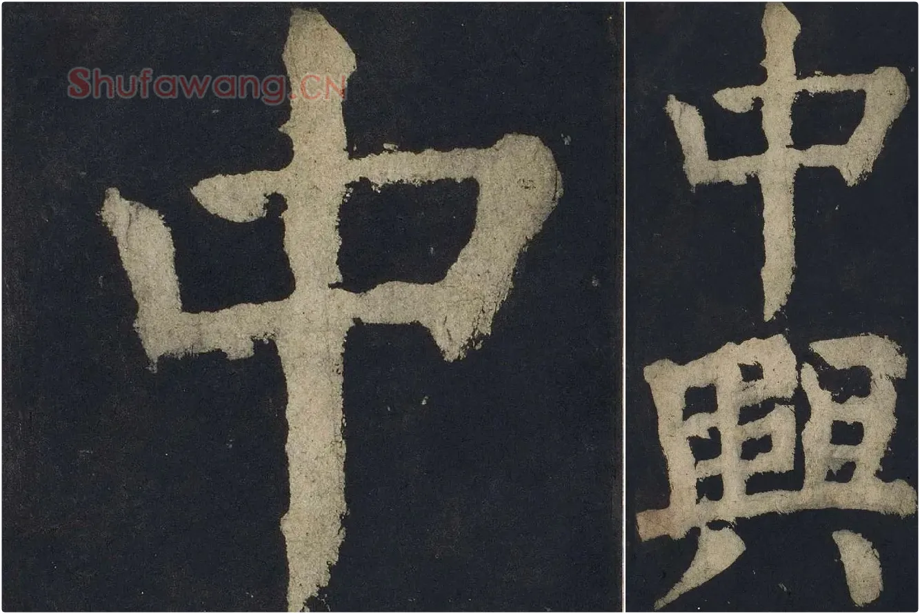 颜真卿楷书《大唐中兴颂》高清大图局部细节 (2)