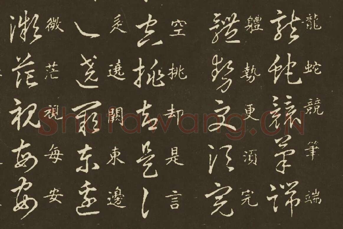 王羲之《草诀百韵歌》局部 (2)