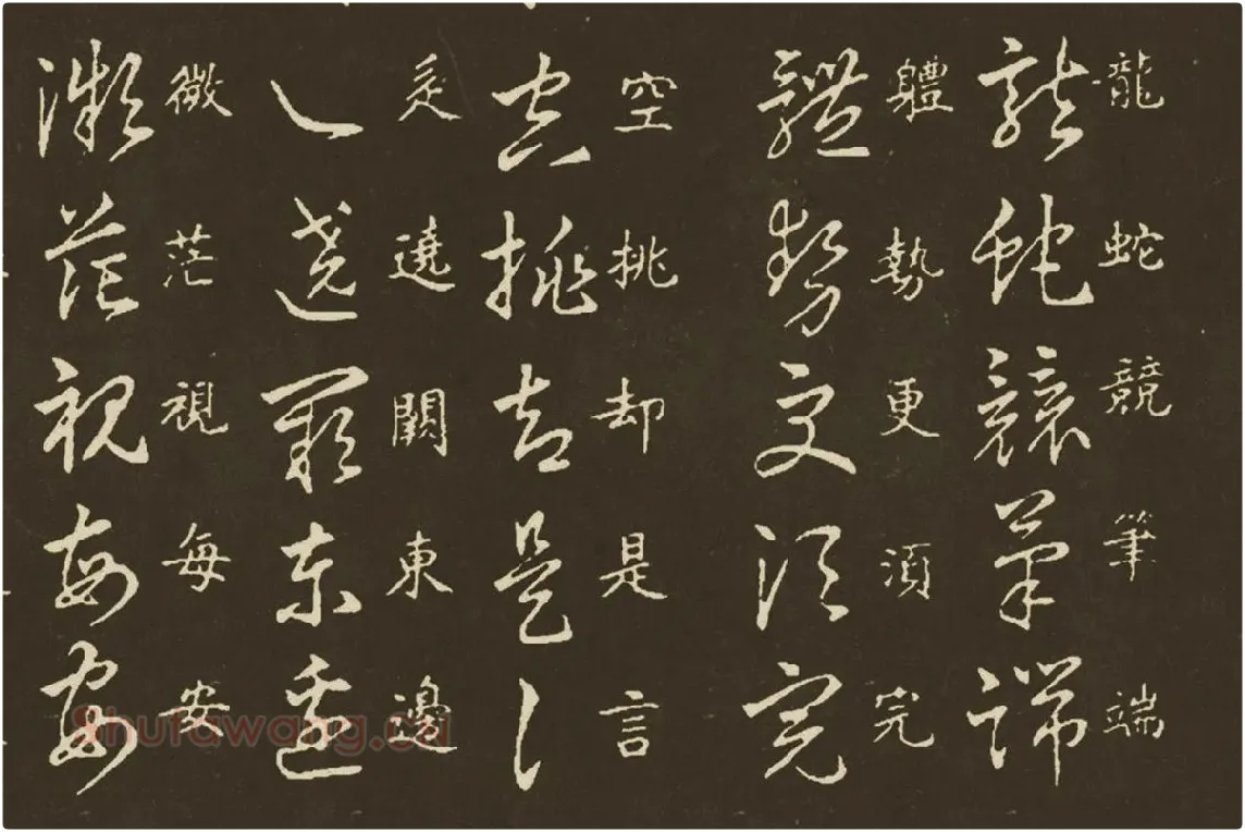 王羲之《草诀百韵歌》局部 (2)