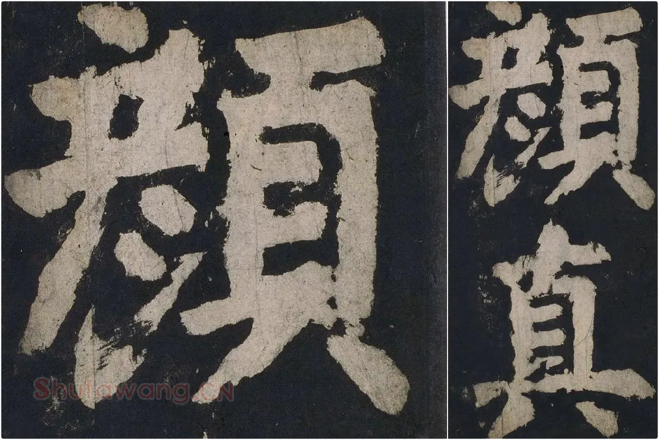 颜真卿楷书《大唐中兴颂》高清大图局部细节 (4)