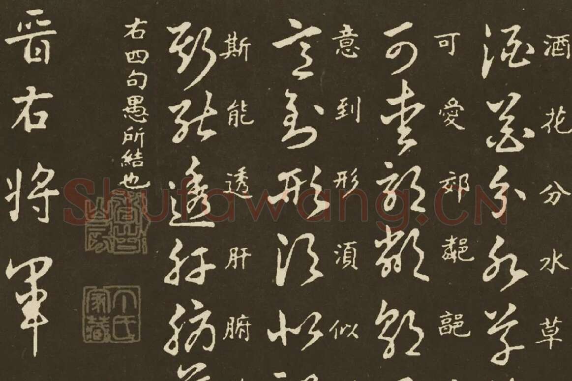 王羲之《草诀百韵歌》局部 (3)