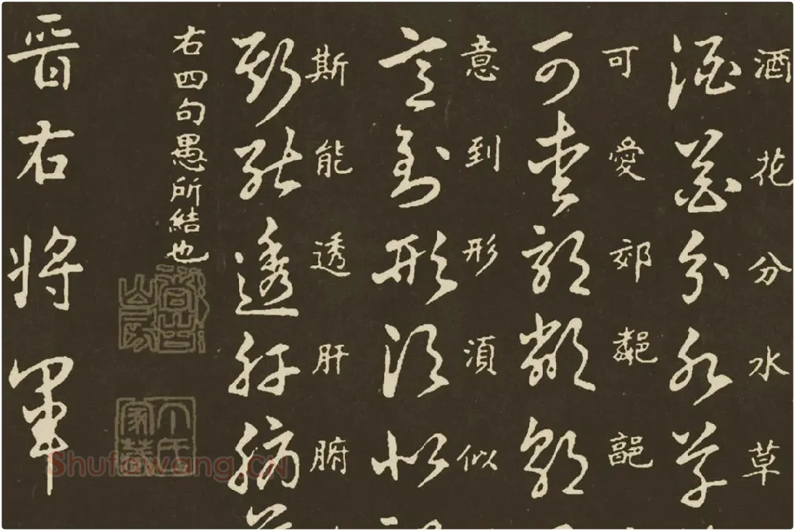 王羲之《草诀百韵歌》局部 (3)