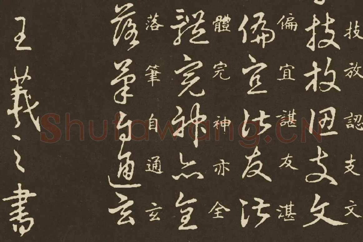 王羲之《草诀百韵歌》局部 (4)