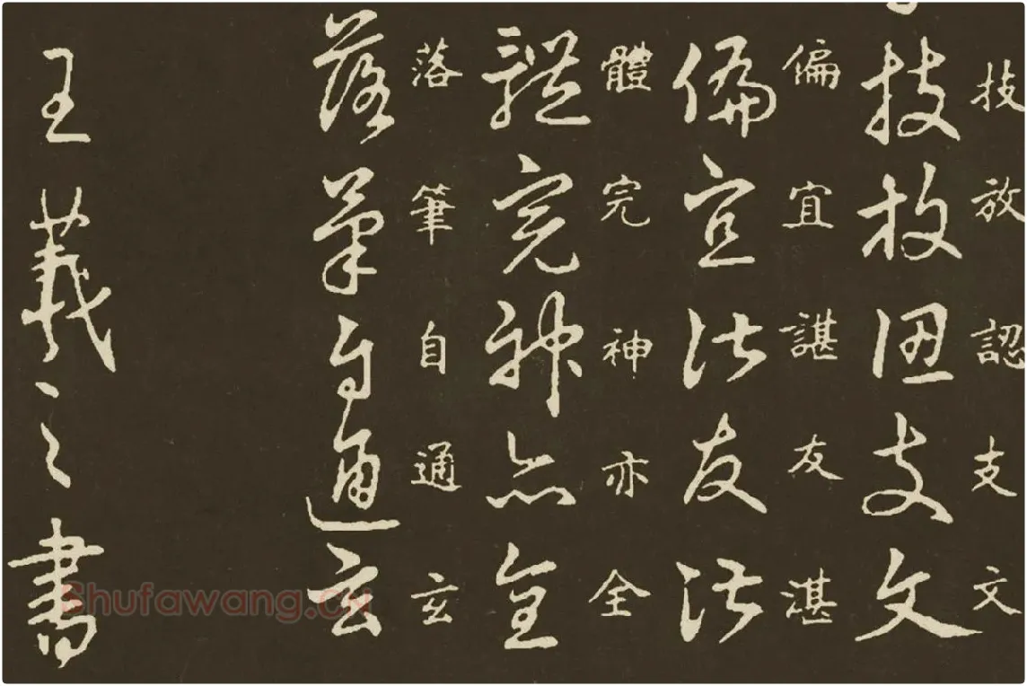 王羲之《草诀百韵歌》局部 (4)