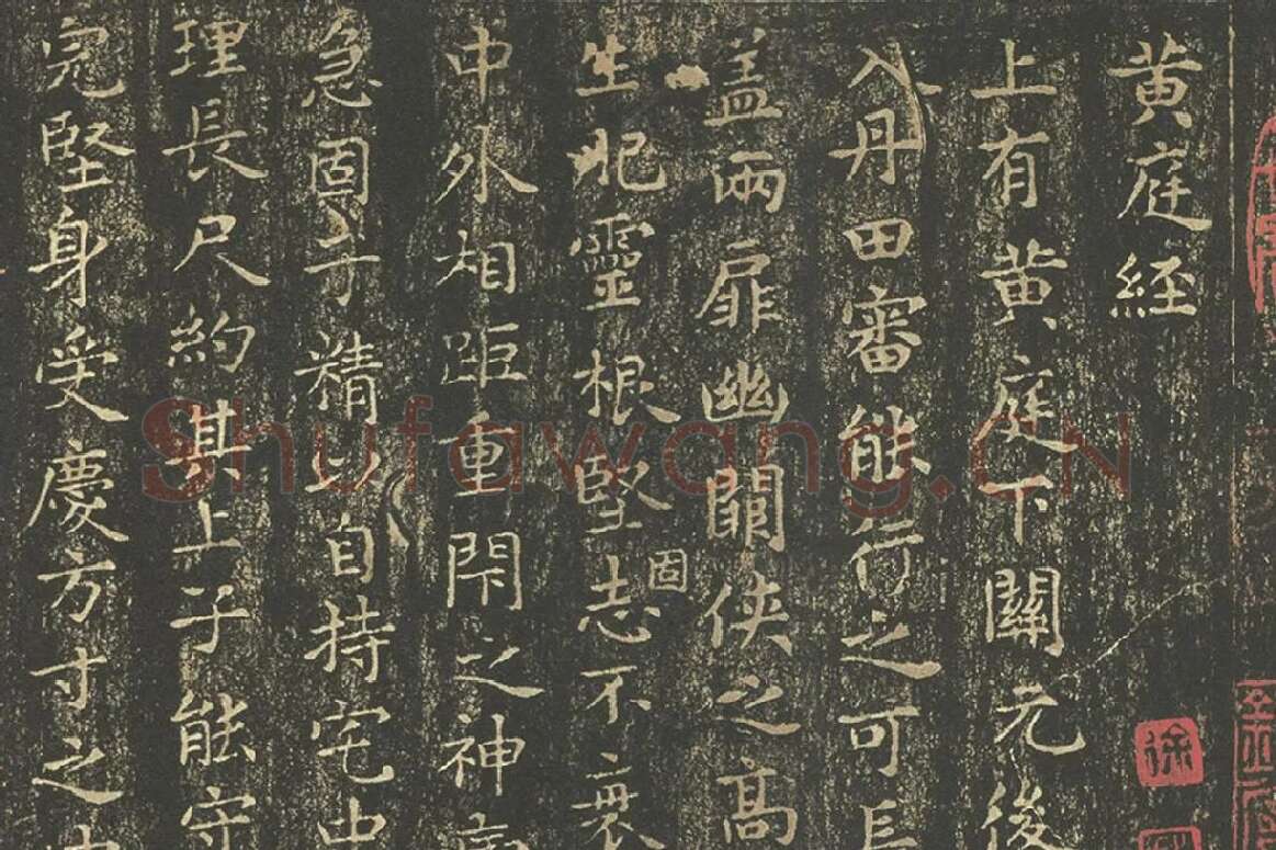 王羲之小楷书法《黄庭经》拓本高清大图局部 (1)