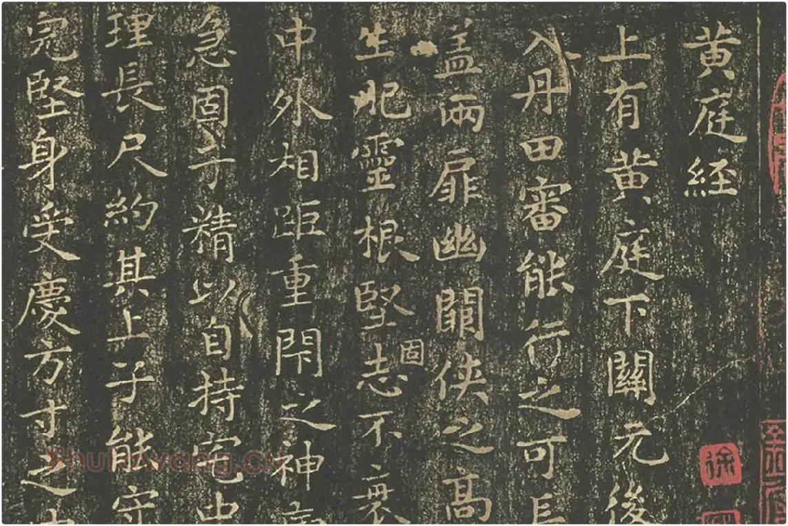 王羲之小楷书法《黄庭经》拓本高清大图局部 (1)
