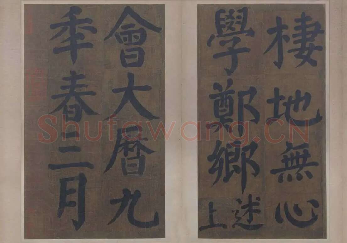楷书竹山堂连句_04