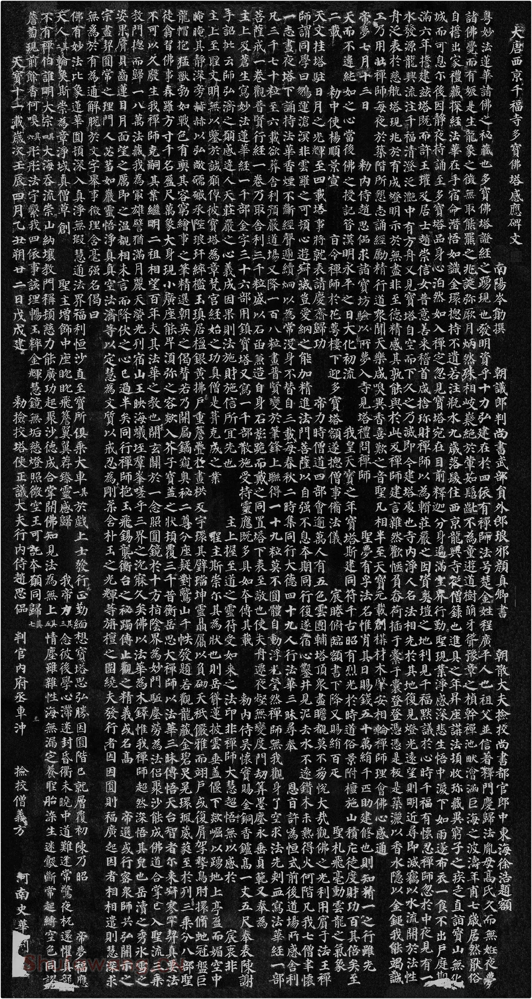 颜真卿楷书《多宝塔碑》全碑拓本高清图片