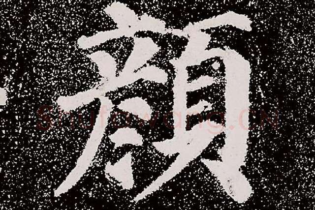 颜真卿楷书《多宝塔碑》拓本高清大图局部细节 (1)单字