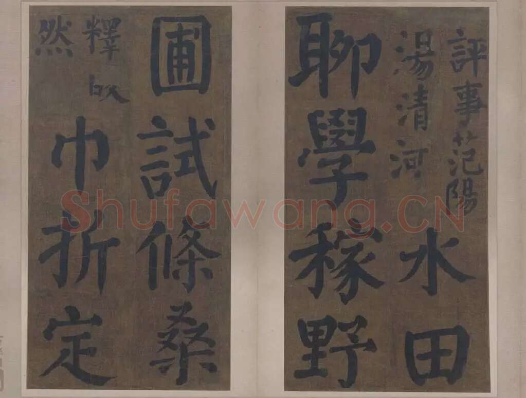 楷书竹山堂连句_12
