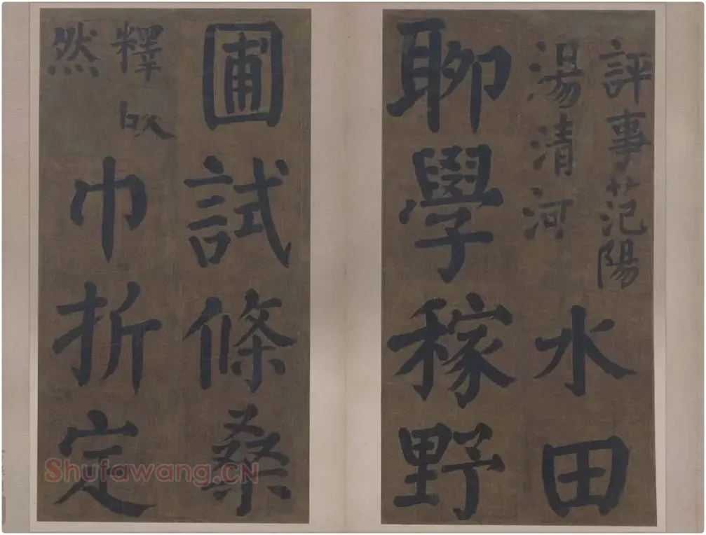楷书竹山堂连句_12
