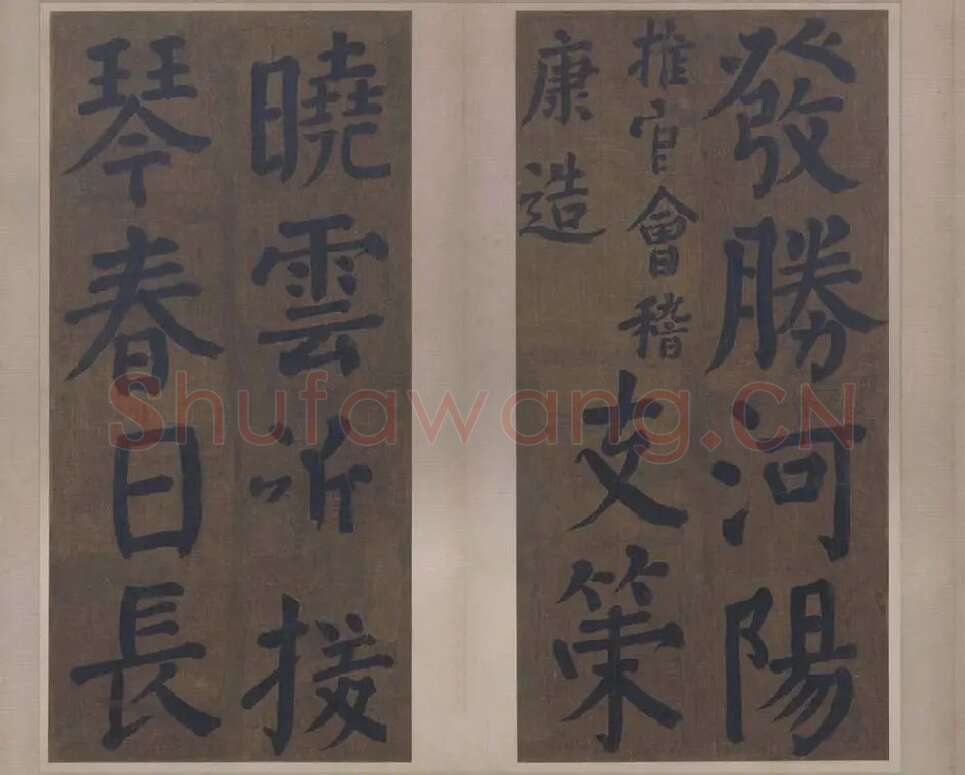 楷书竹山堂连句_13