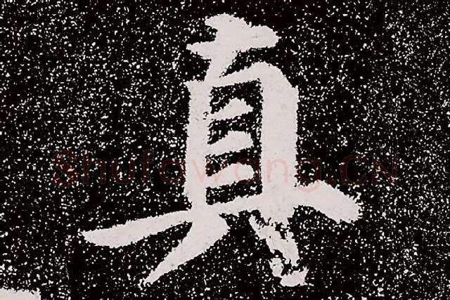 颜真卿楷书《多宝塔碑》拓本高清大图局部细节 (2)单字