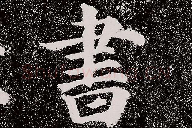 颜真卿楷书《多宝塔碑》拓本高清大图局部细节 (4)单字