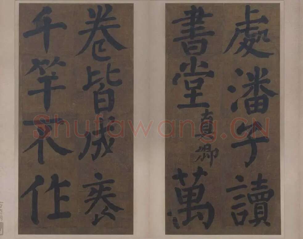 楷书竹山堂连句_16