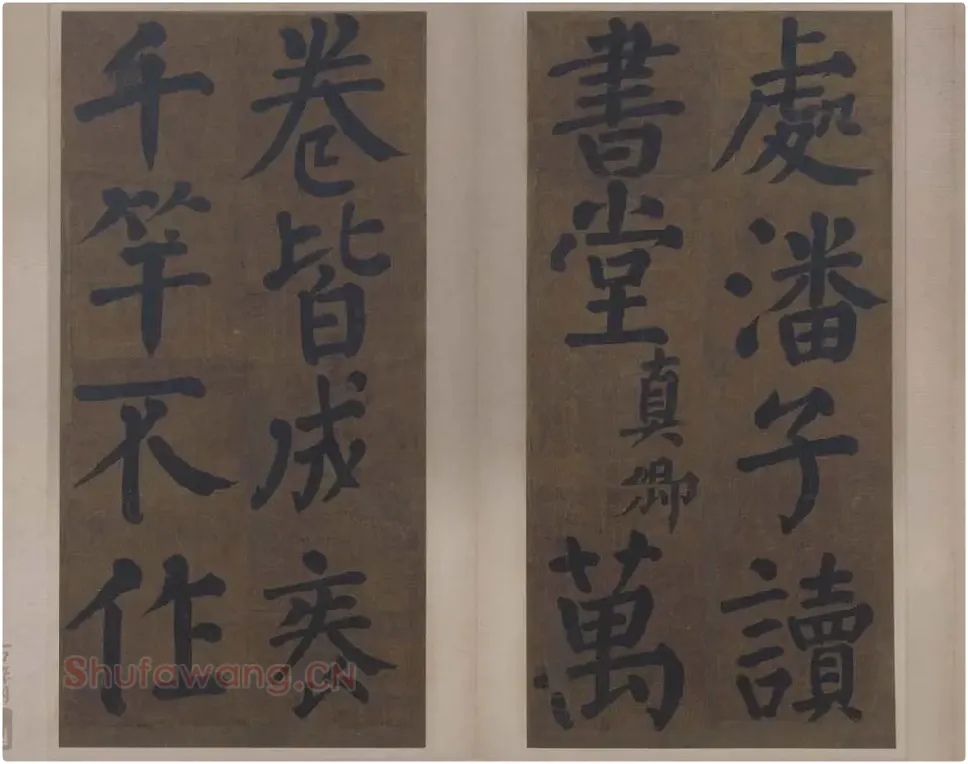 楷书竹山堂连句_16