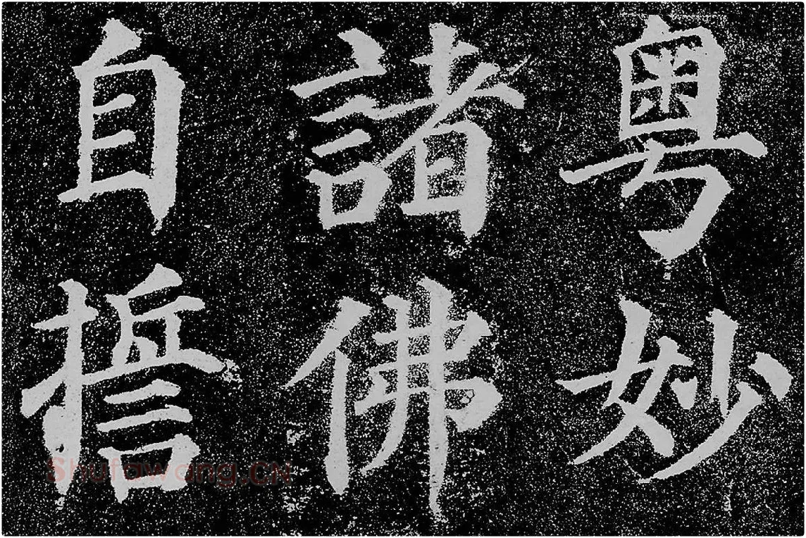 颜真卿楷书《多宝塔碑》拓本高清大图局部细节 (5)