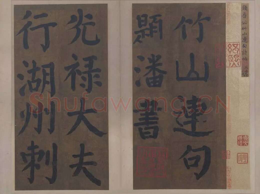 楷书竹山堂连句_18