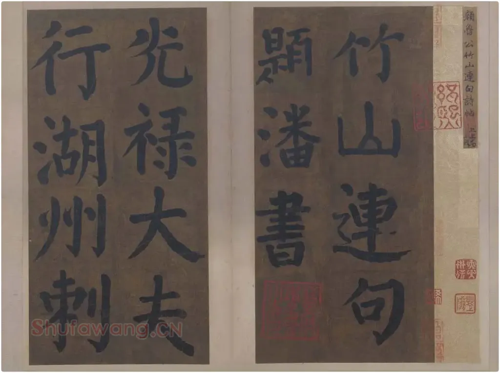 楷书竹山堂连句_18
