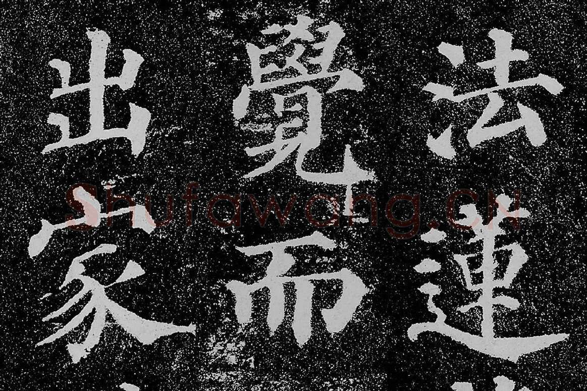 颜真卿楷书《多宝塔碑》拓本高清大图局部细节 (6)
