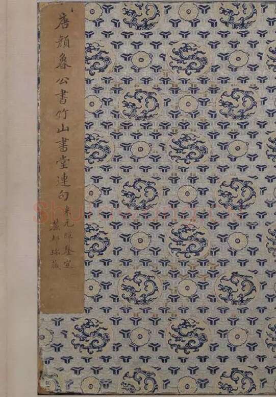 楷书竹山堂连句_19