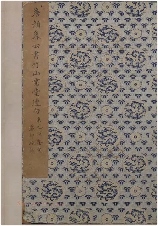 楷书竹山堂连句_19