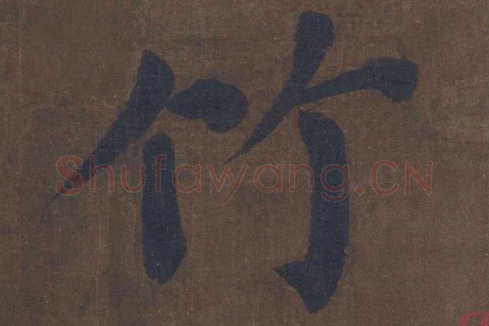 楷书《竹山堂连句》局部单字楷书竹